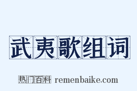 武夷歌组词是什么意思的图片